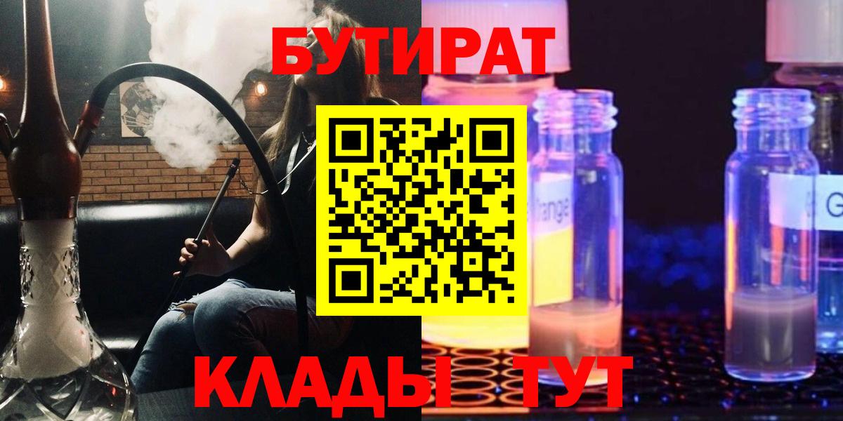 БУТИРАТ бутик  БУТИРАТ  Киреевск  Вход с VPN 